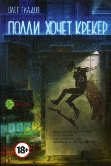 постер аудиокниги Полли хочет крекер