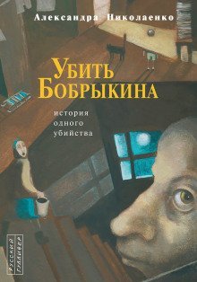 постер аудиокниги Убить Бобрыкина. История одного убийства