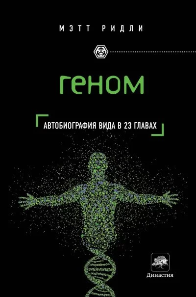 постер аудиокниги Геном. Автобиография вида в 23 главах - Мэтт Ридли