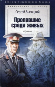 постер аудиокниги Пропавшие среди живых
