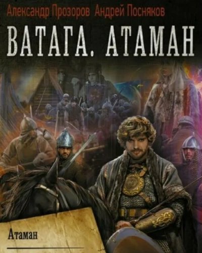 Ватага: Атаман. Книга 1 - Александр Прозоров, Андрей Посняков