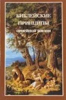 постер аудиокниги Библейские принципы семейной жизни - Уиллард Харли
