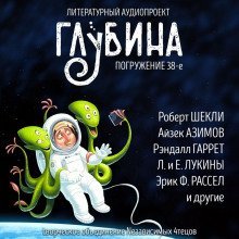 постер аудиокниги ГЛУБИНА. Погружение 38-е