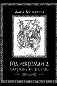 постер аудиокниги Год некроманта 1. Ворон и ветвь - Дана Арнаутова