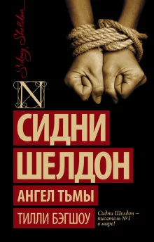 постер аудиокниги Сидни Шелдон. Ангел тьмы