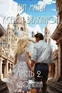 постер аудиокниги Три мира Ксении Белкиной 2. Плебейка - Александра Плен
