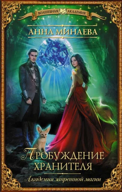 постер аудиокниги Пробуждение хранителя - Анна Минаева