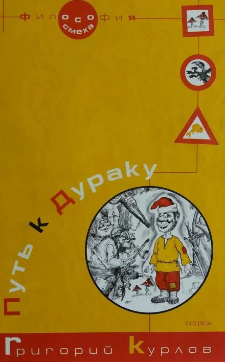 постер аудиокниги Путь к дураку. Философия смеха - Григорий Курлов