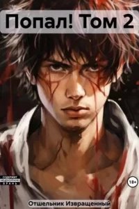 Чемпион 2. Попал! - Извращенный Отшельник