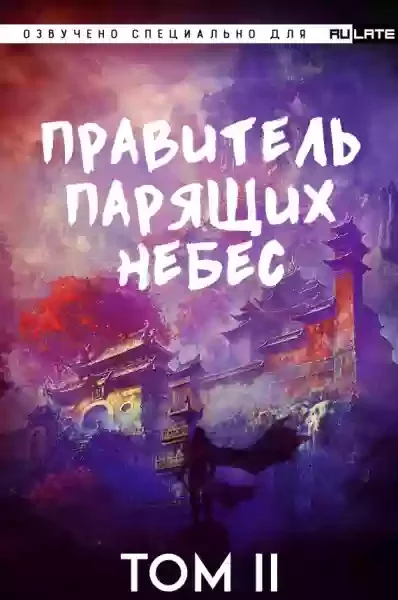 постер аудиокниги Правитель Парящих Небес. Том 2