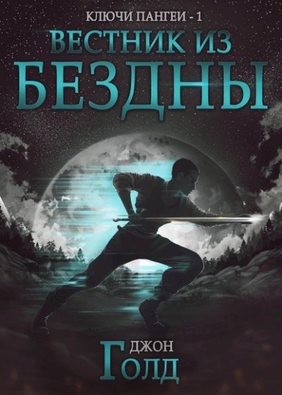 постер аудиокниги Вестник из бездны - Джон Голд