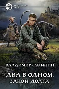 постер аудиокниги Два в одном 3 Закон долга - Владимир Сухинин
