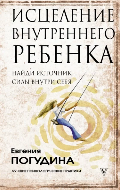 постер аудиокниги Исцеление Внутреннего ребенка: найди источник силы внутри себя - Погудина Евгения