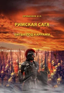постер аудиокниги Битва под Каррами