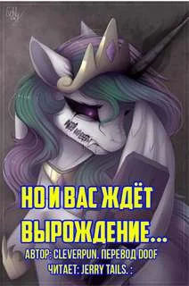 постер аудиокниги Но и вас ждёт вырождение... - cleverpun