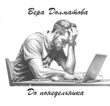 постер аудиокниги До понедельника