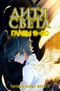 постер аудиокниги Дитя Света. Главы 11-20 - Jia Tang