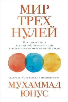 Мир трёх нулей. Как справиться с нищетой, безработицей и загрязнением окружающей среды