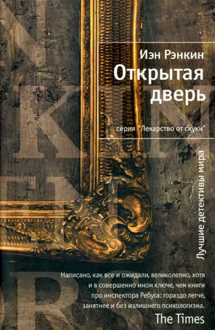 постер аудиокниги Открытая дверь - Иэн Рэнкин