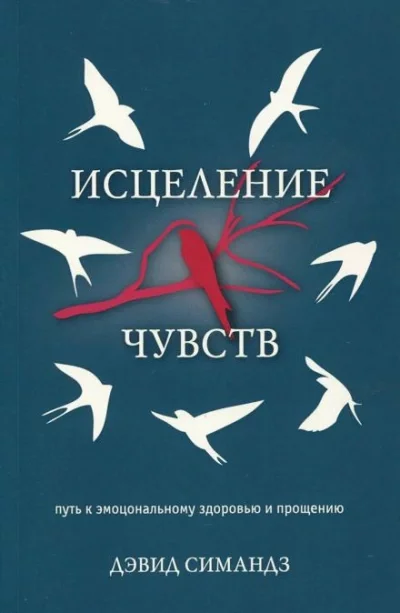 постер аудиокниги Исцеление чувств - Дэвид Симандз