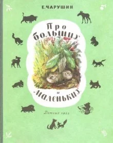 постер аудиокниги Про больших и маленьких