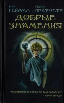 постер аудиокниги Добрые предзнаменования