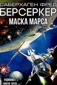 постер аудиокниги Берсеркер 1. Маска Марса - Фред Саберхаген