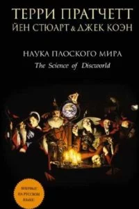 постер аудиокниги Наука плоского мира - Терри Пратчетт, Йэн Стюарт, Джек Коэн