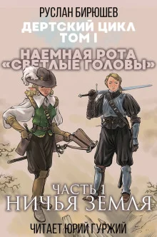 Наемная рота "Светлые головы": Ничья земля