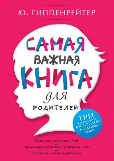 постер аудиокниги Самая важная книга для родителей (сборник) - Юлия Гиппенрейтер