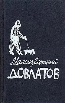 постер аудиокниги Малоизвестный Довлатов