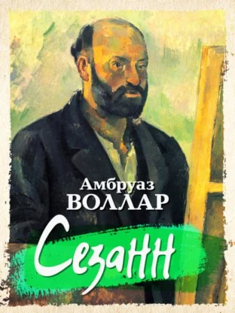 постер аудиокниги Сезанн