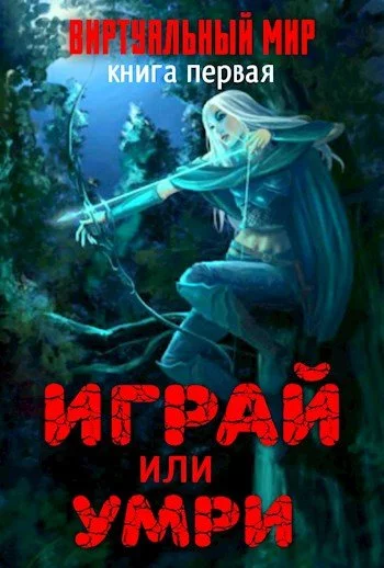постер аудиокниги Играй или умри. Долина монстров - Дмитрий Серебряков, Анастасия Соболева