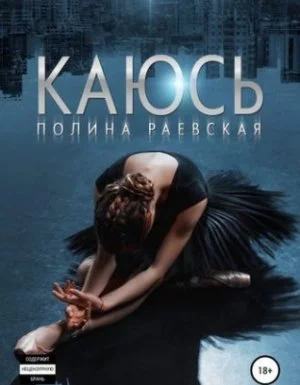 постер аудиокниги Каюсь. Том 1 - Полина Александровна Раевская