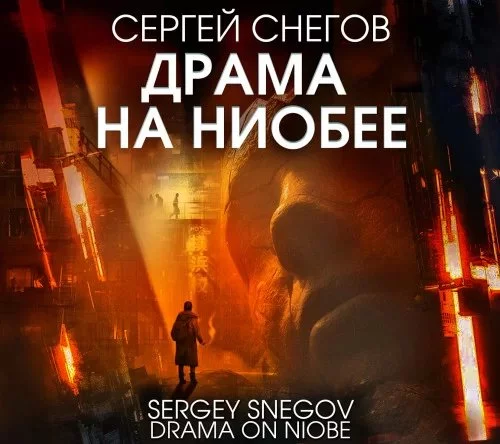 постер аудиокниги Драма на Ниобее - Сергей Снегов