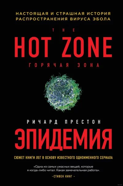 постер аудиокниги Эпидемия. Настоящая и страшная история распространения вируса Эбола - Ричард Престон