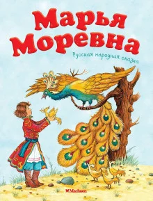 постер аудиокниги Марья Моревна