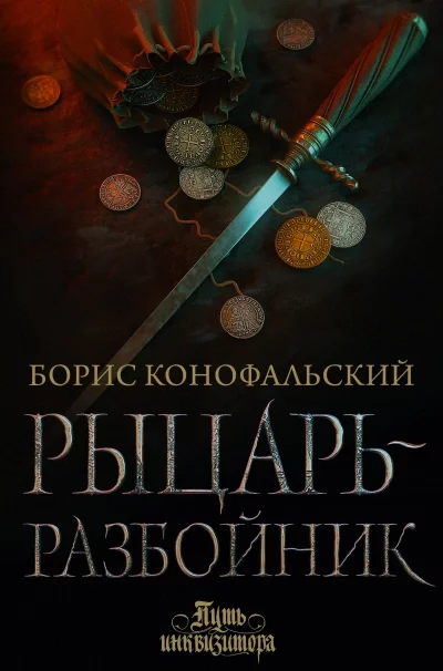 постер аудиокниги Рыцарь-разбойник - Борис Конофальский