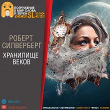 постер аудиокниги Хранилище веков