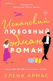 постер аудиокниги Испанский любовный обман