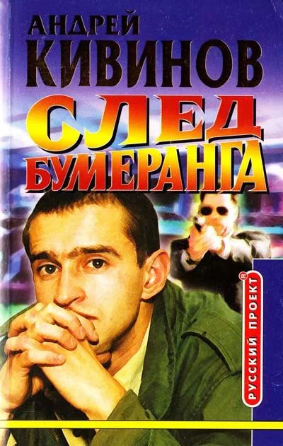 постер аудиокниги Умирать подано. След бумеранга - Андрей Кивинов