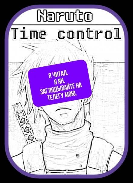 постер аудиокниги В мире Наруто со способностью контролировать время [Том 16] - Ye Nan Ting Feng