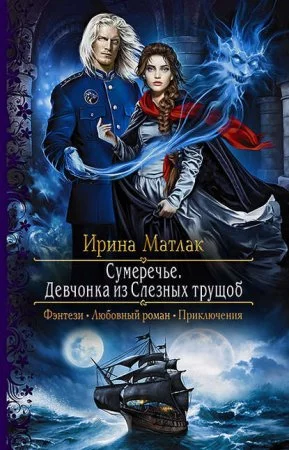 постер аудиокниги Сумеречье 1. Девчонка из Слезных трущоб