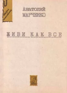 постер аудиокниги Живи как все