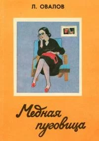постер аудиокниги Майор Пронин 3. Медная пуговица - Лев Овалов