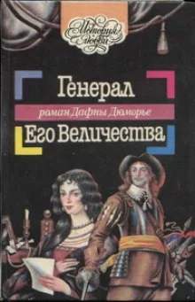 постер аудиокниги Генерал Его Величества