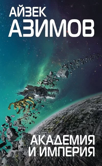 постер аудиокниги Академия и Империя - Айзек Азимов