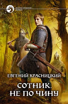 постер аудиокниги Сотник. Не по чину