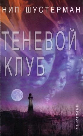 постер аудиокниги Теневой клуб