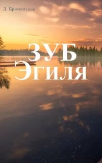 постер аудиокниги Зуб Эгиля - Люций Броменталь